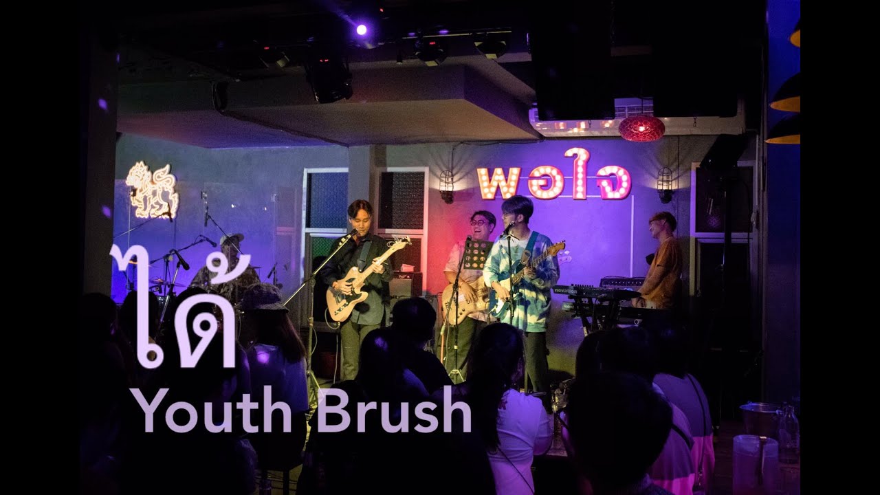 ได้ - Youth Brush [Live in Porjai bar Chiang Mai ]