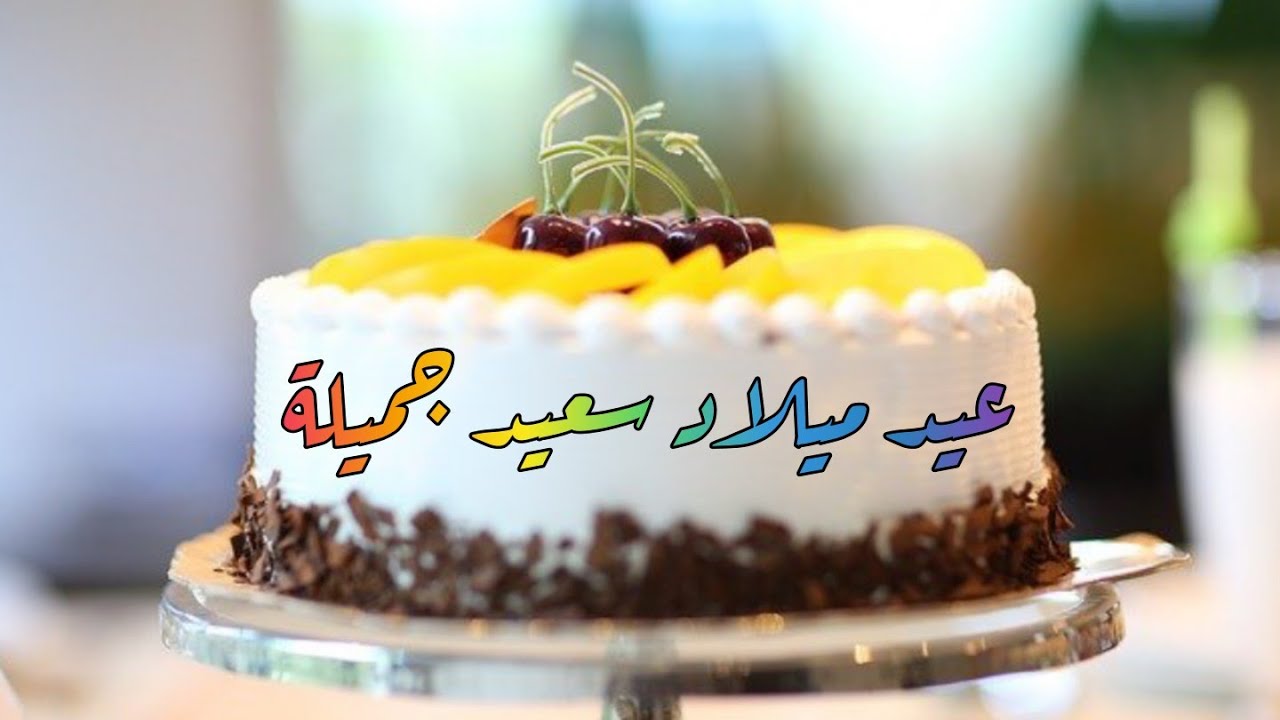 happy birthday jamila  🎂🧁عيد ميلاد سعيد جميلة 🍩🎉