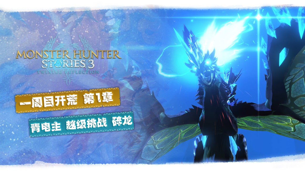 【魔物獵人物語3】25級青電主電龍「EX咖喱棒流」越級手撕-碎龍(禁吃藥)附配裝&因子搭配(一周目開荒)
