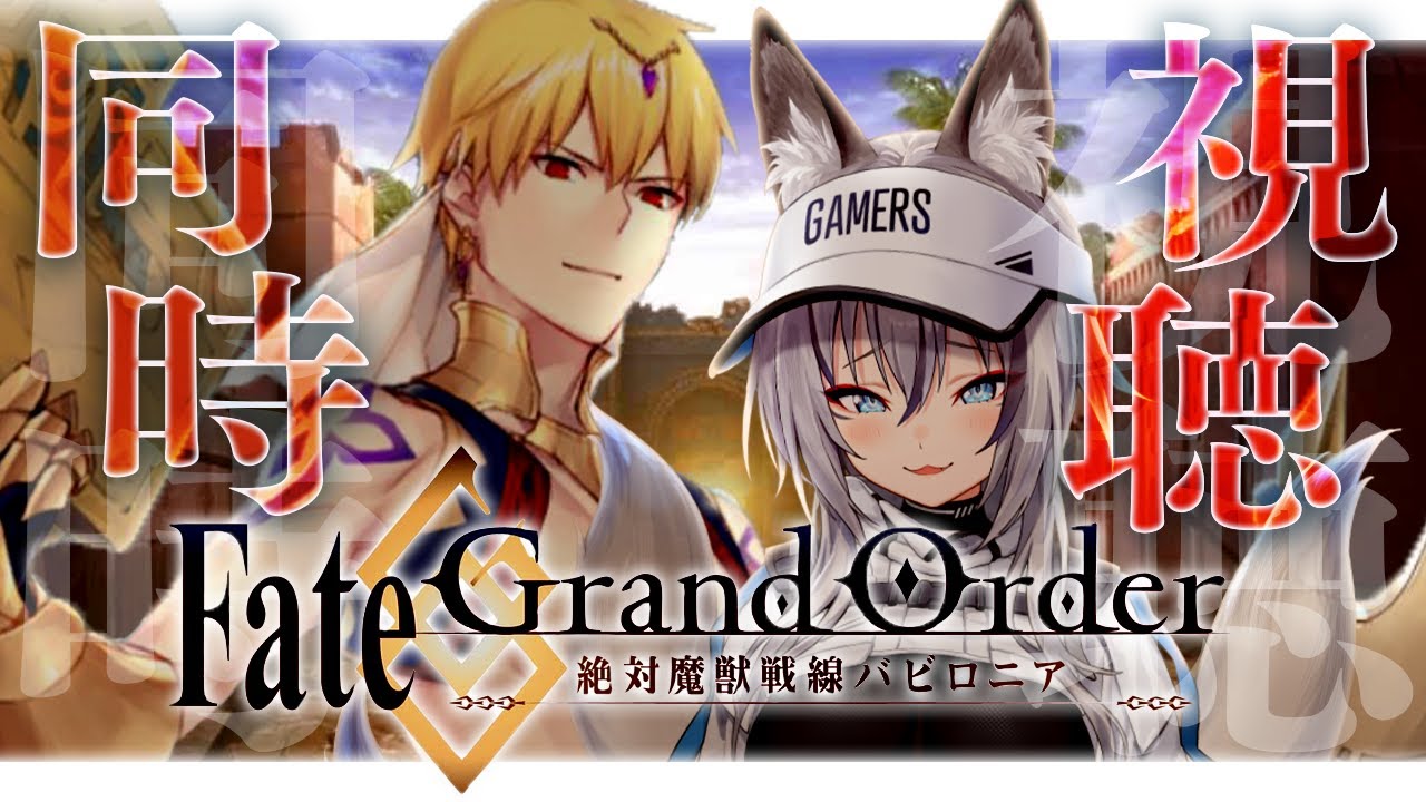 【 同時視聴 】Fate/Grand Order 絶対魔獣戦線バビロニアみんなで観る！！最終回！！！【