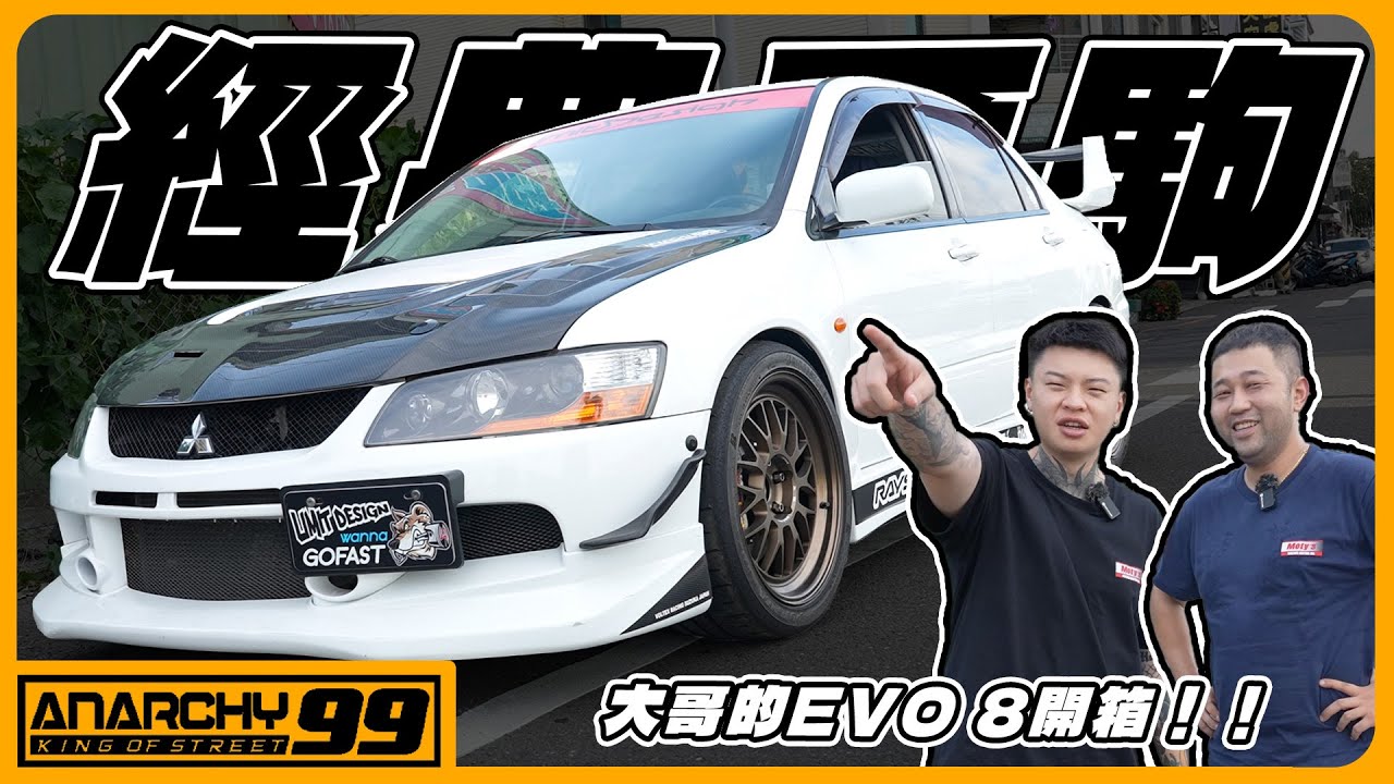 [anarchy99]99車隊EVO復活！升級渦輪鍛造引擎！