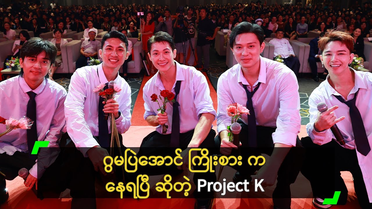 ဂွမပြဲအောင် ကြိုးစား က နေရပြီ ဆိုတဲ့ Project K