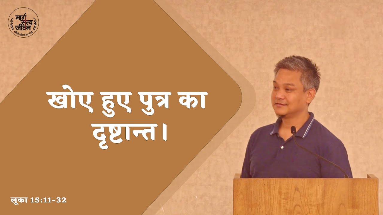 Luke 15:11-32 The Parable Of The Lost Son #margsatyajeevan #parables #msj