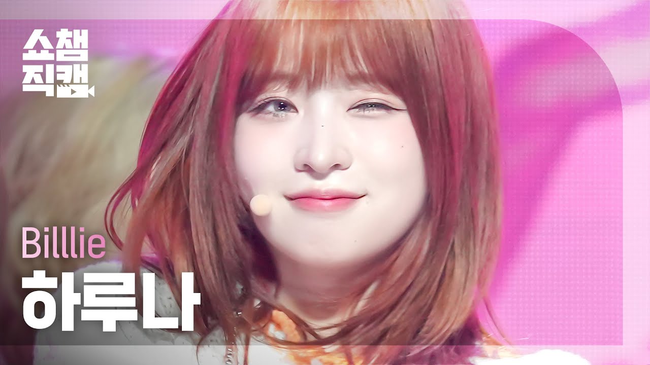 [쇼챔직캠 4K] Billlie HARUNA - DANG! (hocus pocus) (빌리 하루나 - 댕! (호커스 포커스)) |Show Champion|EP.497|231025