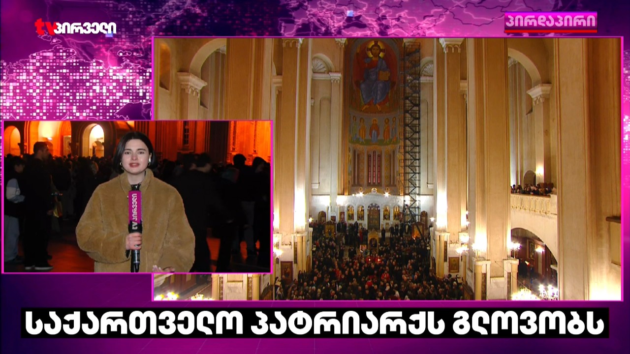 ხალხი პატრიარქს ემშვიდობება