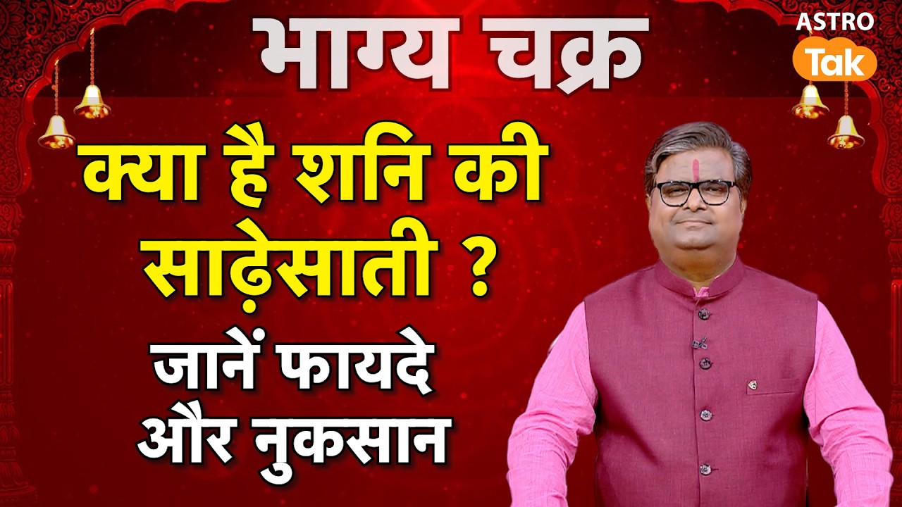 Shani Ki Sadesati : क्या है शनि की साढे़साती ? जानें फायदे और नुकसान। SJ। Astro Tak