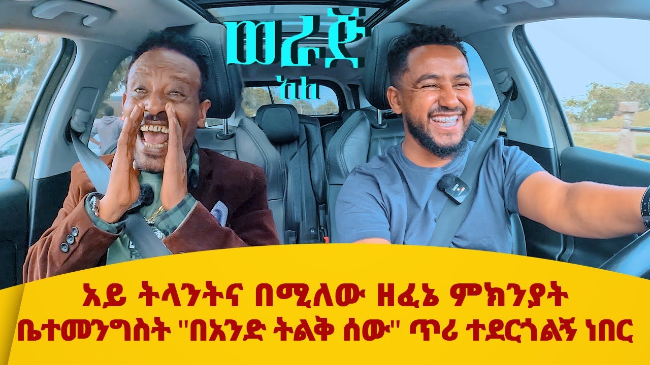 አይ ትላንትና በሚለው ዘፈኔ ምክንያት ቤተመንግስት ''በአንድ ትልቅ ሰው'' ጥሪ ተደርጎልኝ ነበር~~ሳሚ ከጥላሁን ጋር