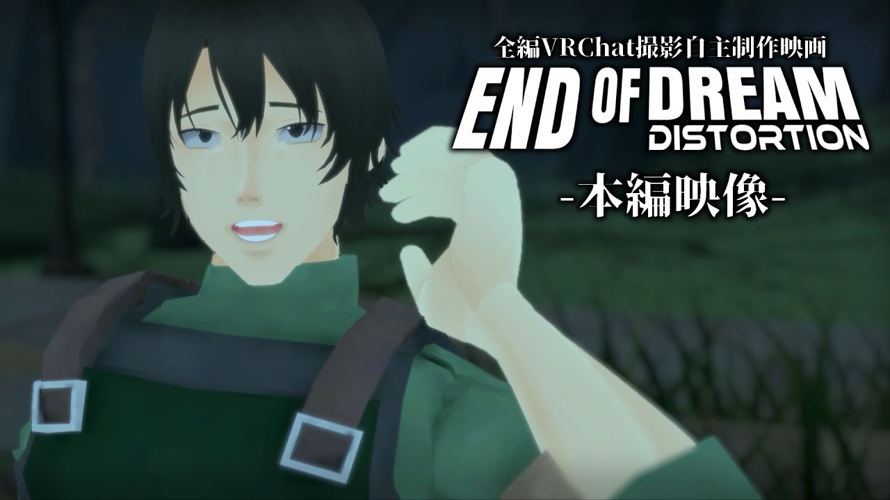 End of Dream: Distortion【全編VRC撮影自主制作映画】