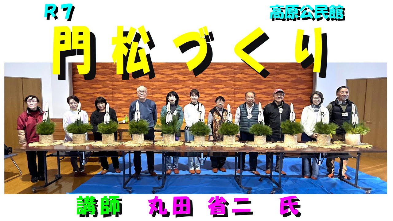 令和７年度　門松づくり教室