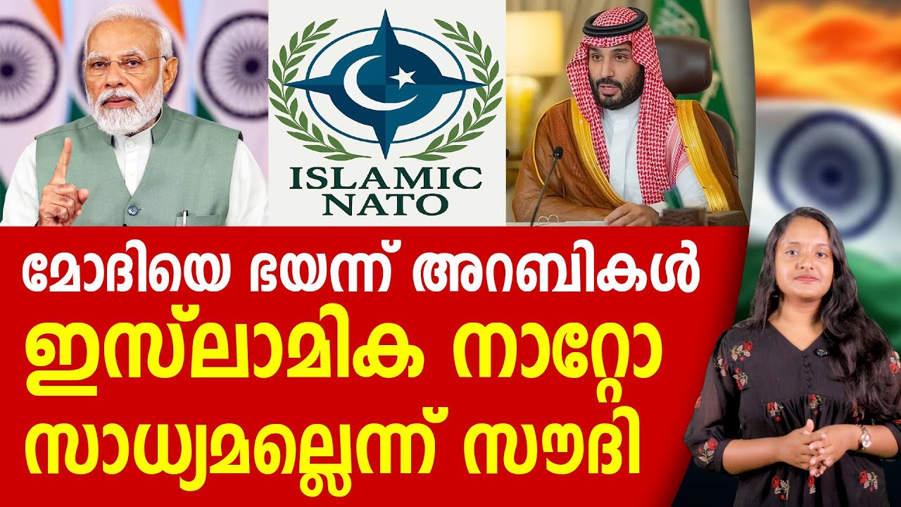 മോദിയെ ഭയന്ന് ഇസ്ലാമിക നാറ്റോ പൊട്ടി പാളീസായി | ISLAMIC NATO | NARENDRA MODI | SAUDI