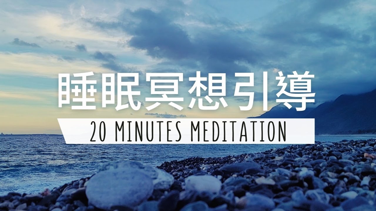 20 分鐘睡眠冥想引導 | 釋放焦慮清除思緒進入深層休息