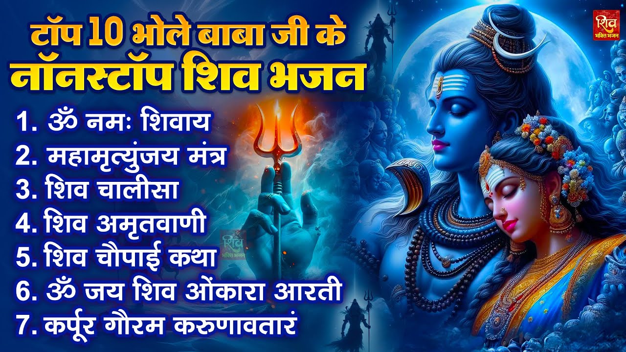 Nonstop Shiv Bhajan | नॉनस्टॉप शिव भजन | नॉनस्टॉप भोलेनाथ भजन | Shiv Bhajan 2025 | Bhole Bhajan‪