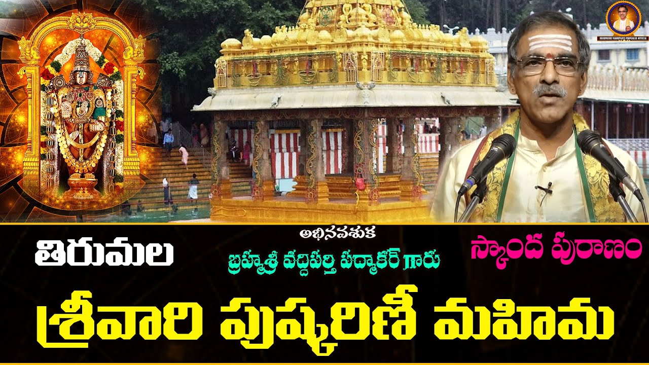 Tirumala Pushkarini Mahima Telugu | తిరుమల పుష్కరిణీ మహిమ | By Brahmasri Vaddiparti Padmakar Garu