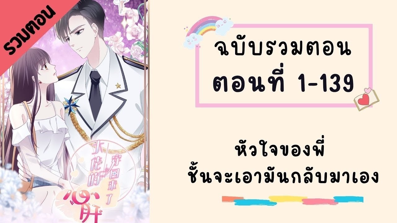 หัวใจของพี่! ชั้นจะเป็นคนเอากลับมาเอง รวมตอน P1 ตอนที่ 1-139
