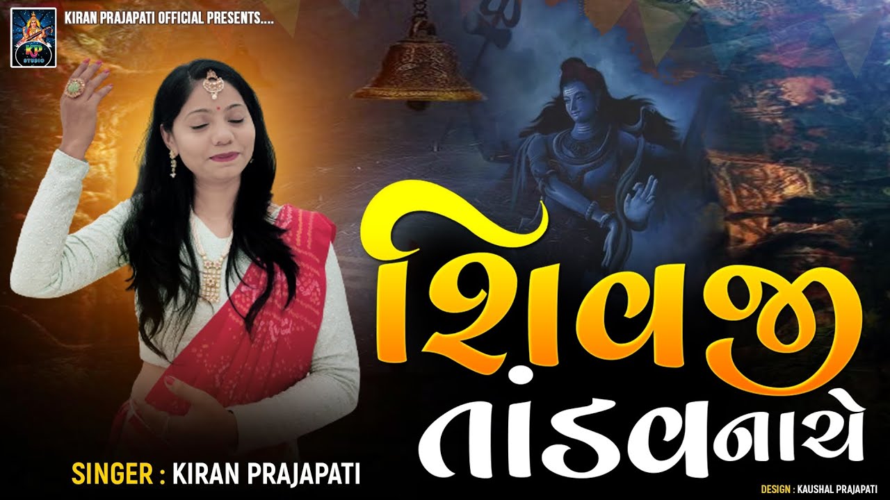 Shivji Tandav Nache | Dam Dam Damru Baje | Shiv Tandav New Song | Kiran Prajapati Song |  શિવસ્ત્રોત