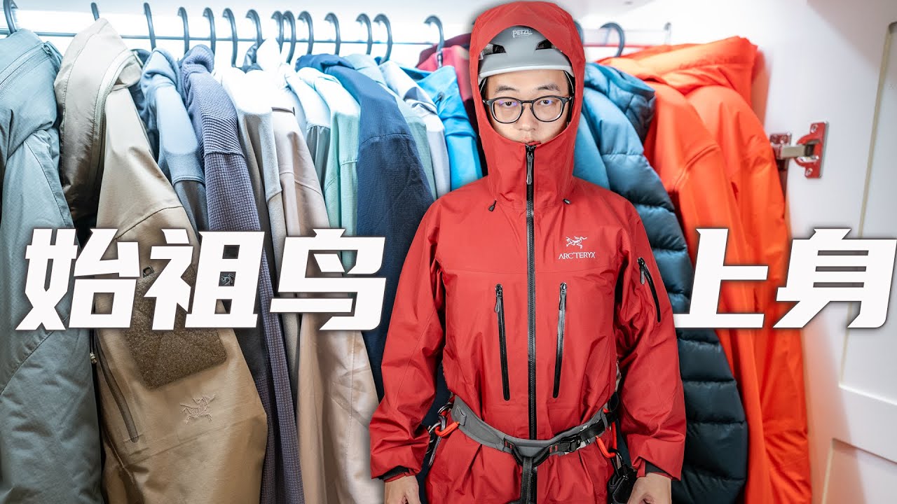 ALL MY ARC'TERYX SUIT.来看看我的始祖鸟衣柜