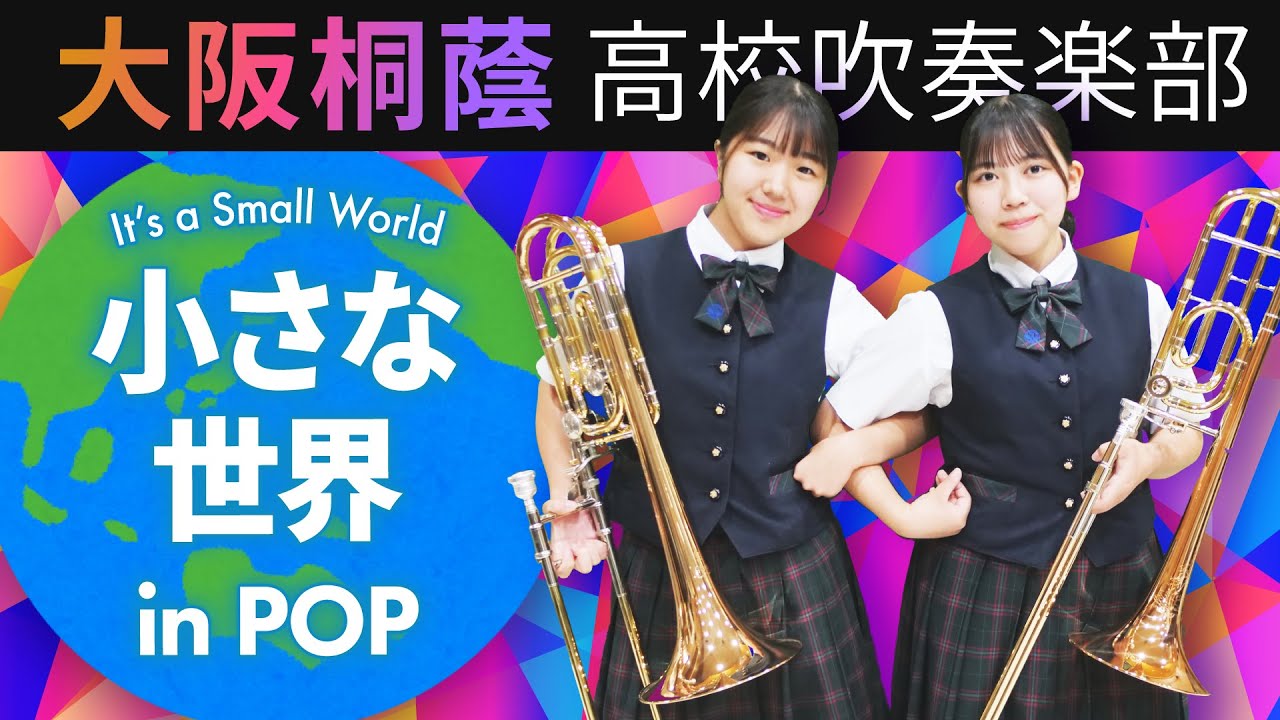 小さな世界 in POP【大阪桐蔭吹奏楽部】