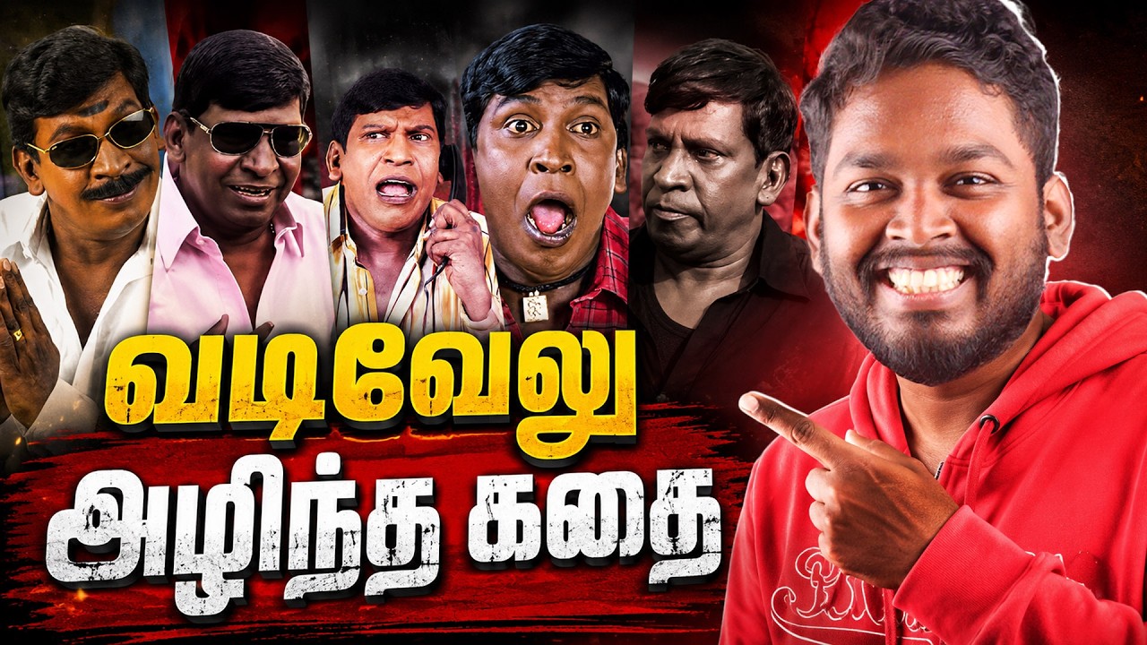 வடிவேலு அழிந்த கதை FALL of VADIVELU 🤡 #mrkk  #riseandfall