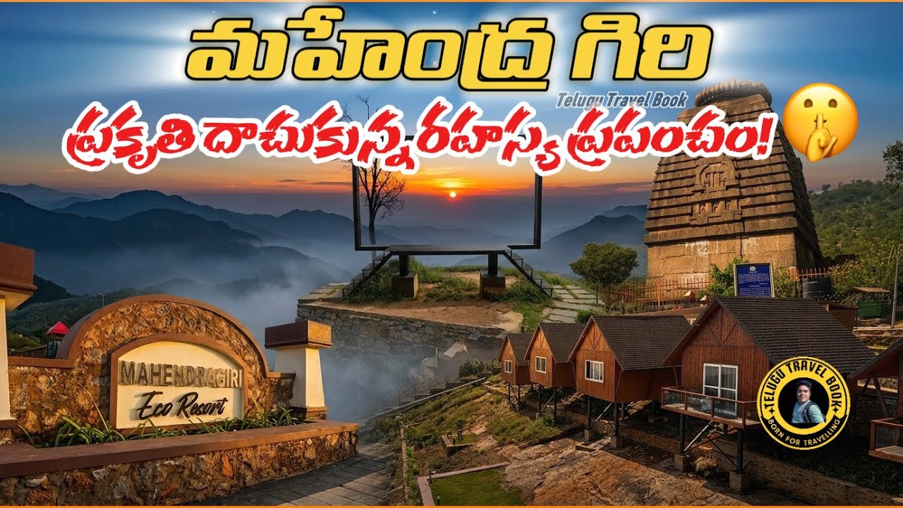 మహేంద్రగిరి పర్వత యాత్ర – అడ్వెంచర్ తో పాటు ఆధ్యాత్మిక అనుభవం 🌄🙏