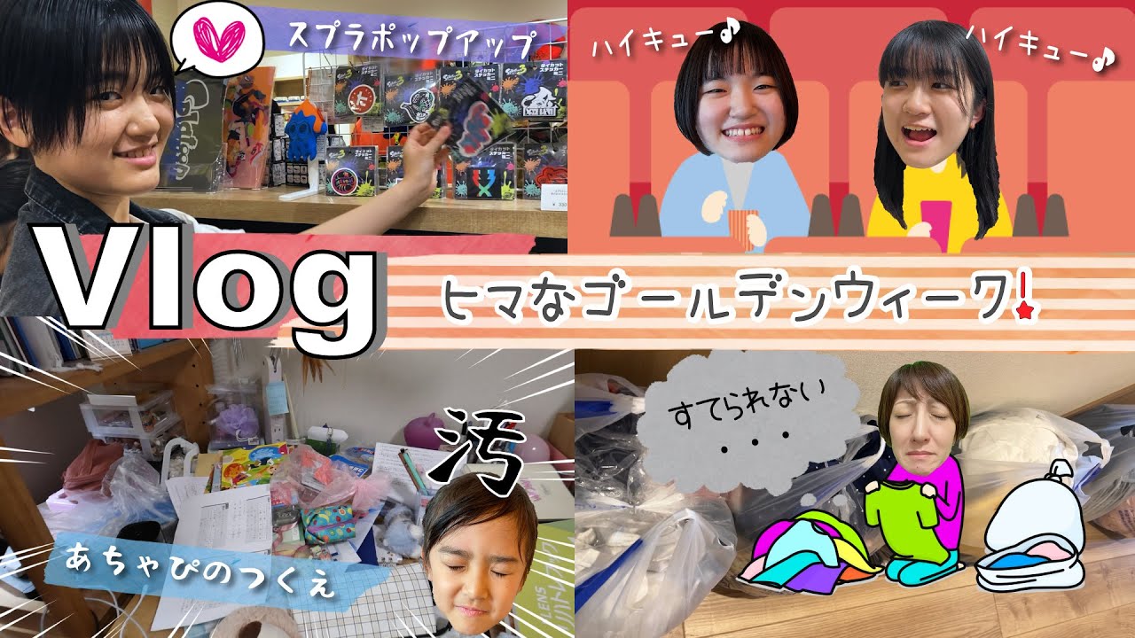 ★Vlog★なにしてすごす？ゴールデンウィークのヒマな1日・・・