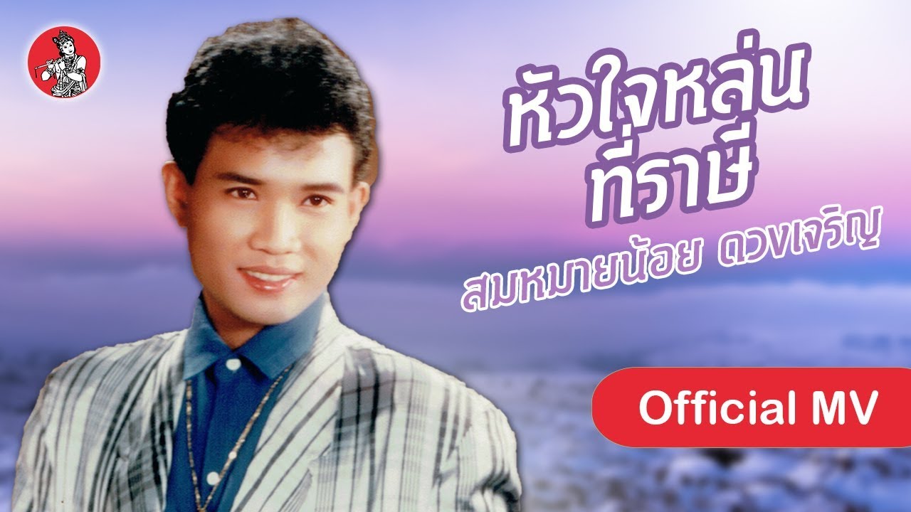 หัวใจหล่นที่ราษี - สมหมายน้อย ดวงเจริญ [Official MV]