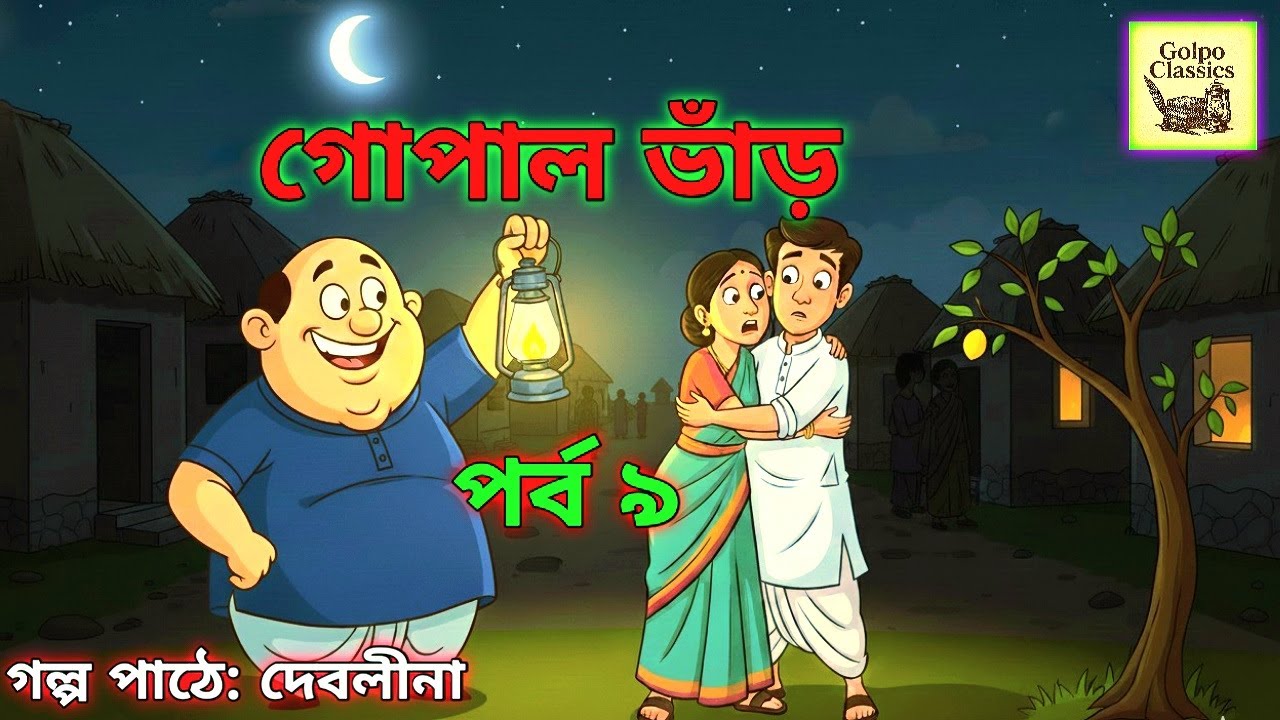 গোপাল এর জামাই তাড়ানোর বুদ্ধি । Gopal Bhar | গোপাল ভাঁড় ।পর্ব  ৯। Bengali Audistory |Golpo Classics|