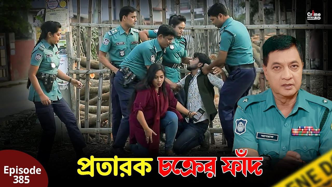 প্রতারক চক্রের ফাঁদ | New Crime Patrol | A True Story |  Episode 385  | Crime Fiction | Crime Alert