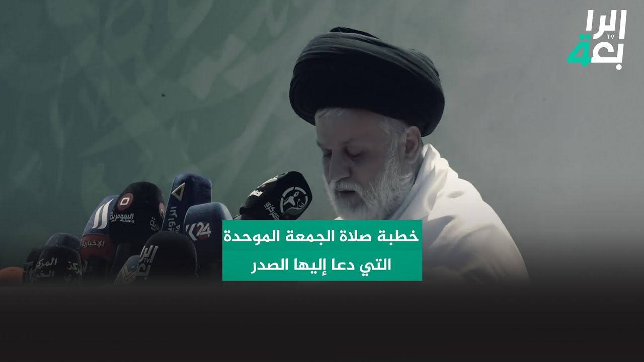 خطبة صلاة الجمعة الموحدة التي دعا إليها الصدر لجعل عيد الغدير عطلة رسمية