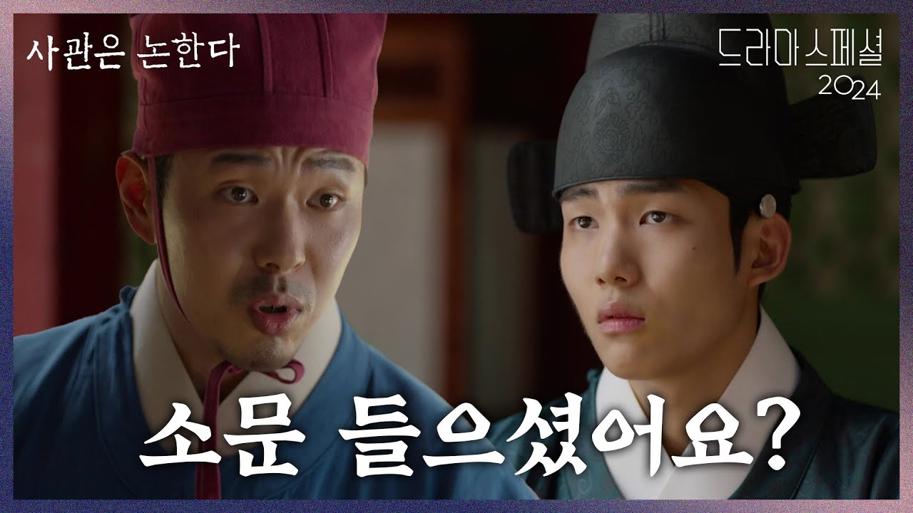 &ldquo; 비밀리에 젊은 관리들을... &rdquo; 탕준상에게 궐에 도는 소문을 얘기해 주는 주연우  [KBS 드라마 스페셜 2024] | KBS 241105 방송
