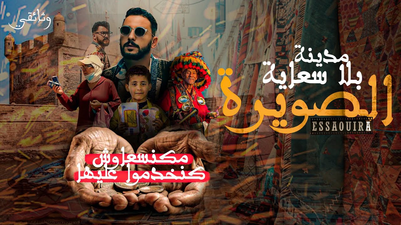 مدينة الصويرة . مكنسعاوش كنخدمو عليها