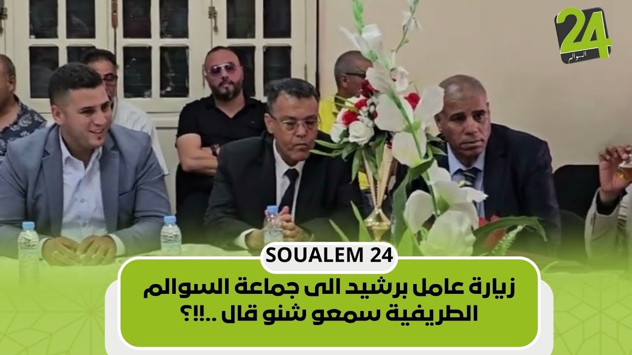 زيارة عامل برشيد الى جماعة السوالم الطريفية سمعو شنو قال ..!!؟