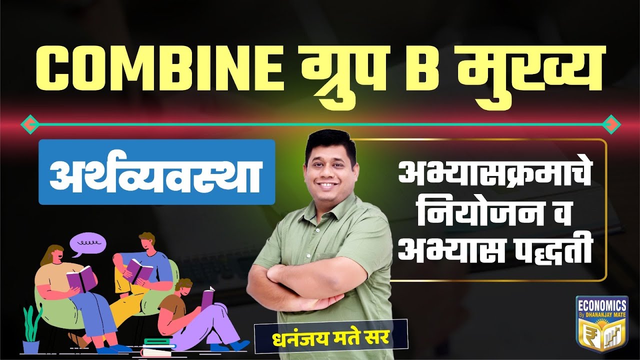 COMBINE ग्रुप B मुख्य: अर्थव्यवस्था | अभ्यासक्रमाचे नियोजन व अभ्यास पद्धती | Dhananjay Mate Sir