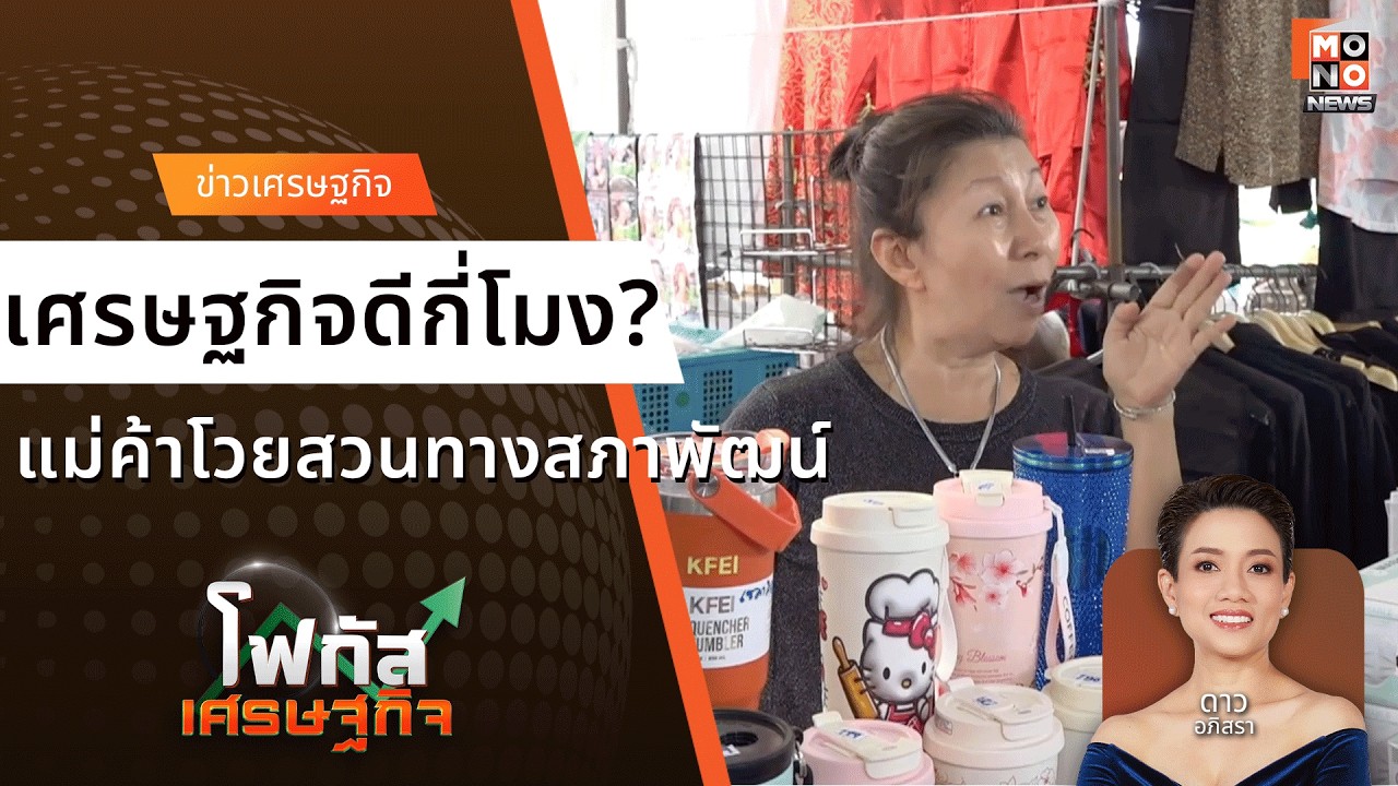 เศรษฐกิจดีกี่โมง? แม่ค้าโอด 30 ปีไม่เคยเงียบขนาดนี้ | โฟกัสเศรษฐกิจ | 19 ก.พ. 69