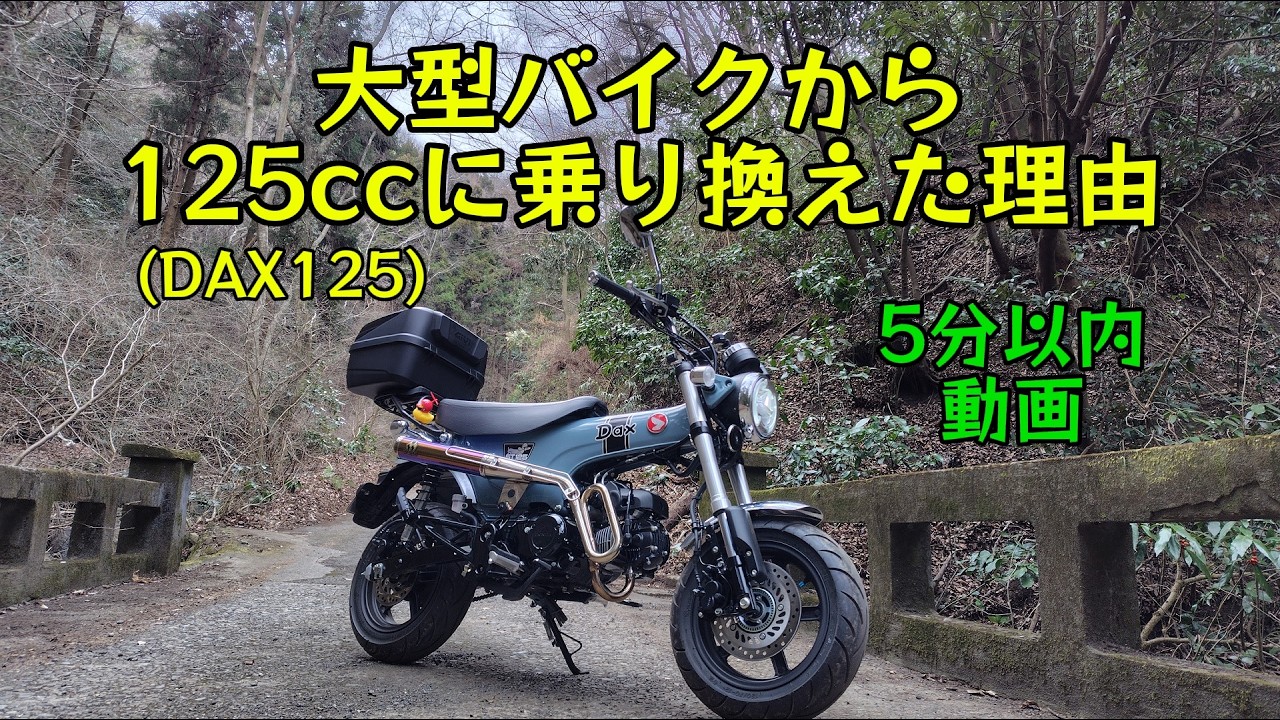 大型バイクから125ccに乗り換えた理由