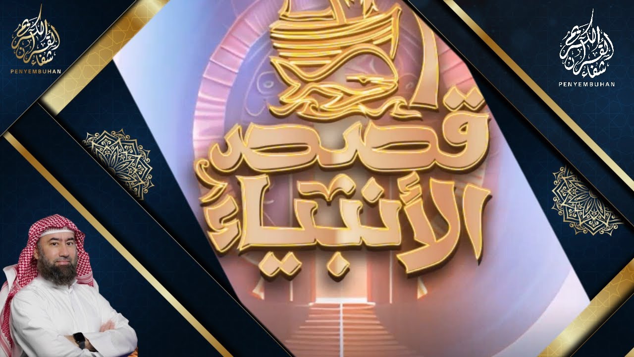 قصص الأنبياء|