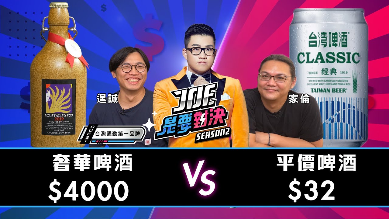 【Joeman】1瓶4000元的皇家啤酒對決1瓶32元的平價啤酒！【Joe是要對決S2】Ep59  ft.台灣通勤第一品牌