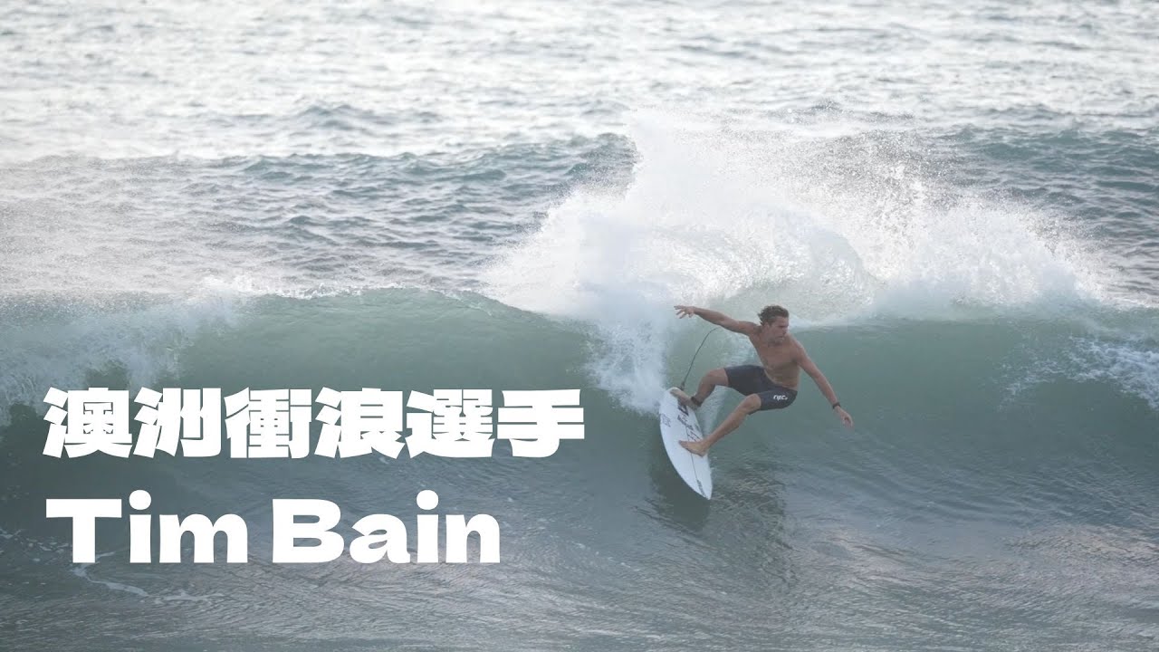浪人 EP.1 - Tim Bain | 澳洲衝浪選手訪談 | 台東金樽國際衝浪賽 WSL QS6000