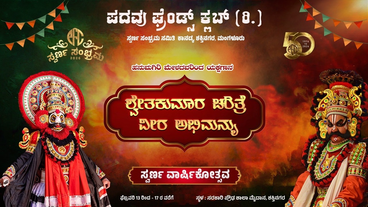 LIVE - ಸ್ವರ್ಣ ವಾರ್ಷಿಕೋತ್ಸವ DAY 5 | ಹನುಮಗಿರಿ ಮೇಳದ ಯಕ್ಷಗಾನ | ಪದವು ಫ್ರೆಂಡ್ಸ್ ಕ್ಲಬ್ 50th ವಾರ್ಷಿಕೋತ್ಸವ