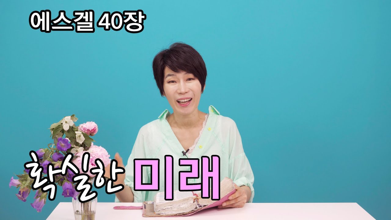 [에스겔40] 세상에 속한 사람들은 불확실한 미래에 두려워 하며 살지만 하나님 안에 있는 사람은 확실한 미래를 붙들고 삽니다.