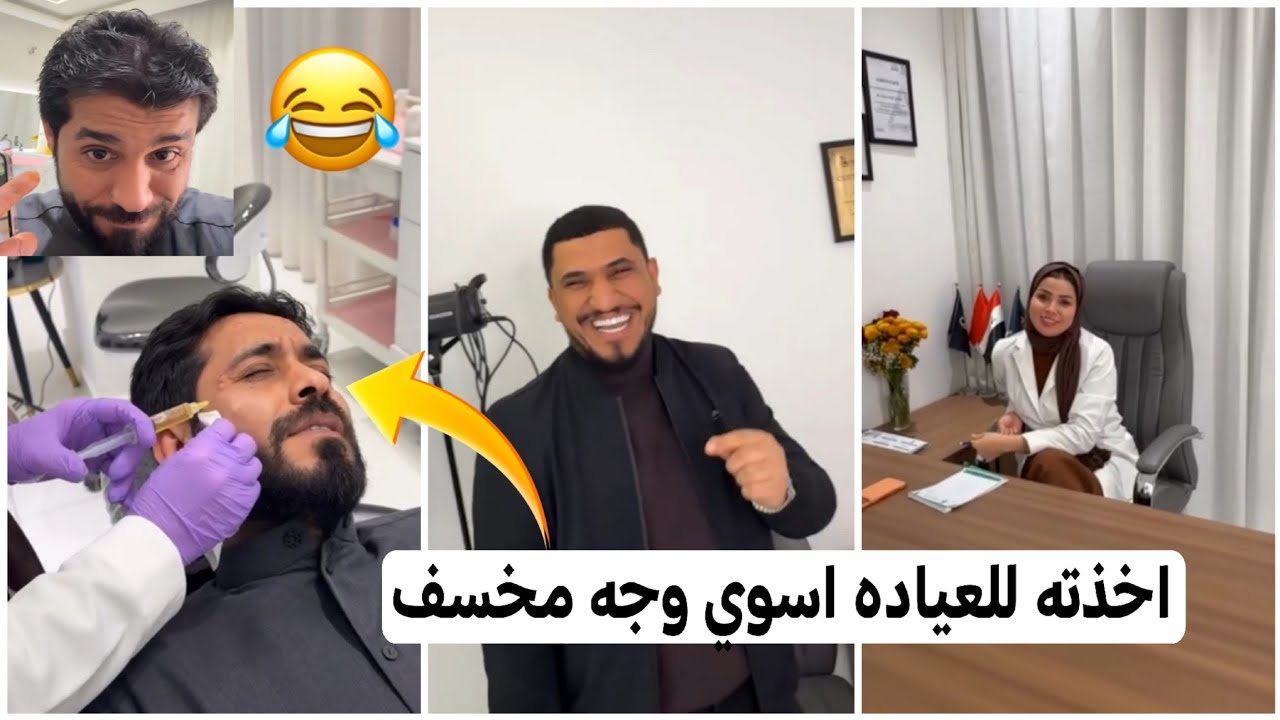 اخذته للعياده اسوي وجه مخسف دكتوره تكله وجهك كله طسات 😂 كارثه سيد ولاء