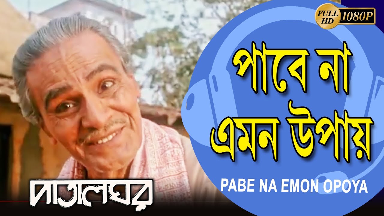 PABE NA EMON OPOYA | PATALGHAR | SOUMITRA | ARJUN | MONU MUKHERJEE | KHARAJ | ECHO BENGALI MUZIK