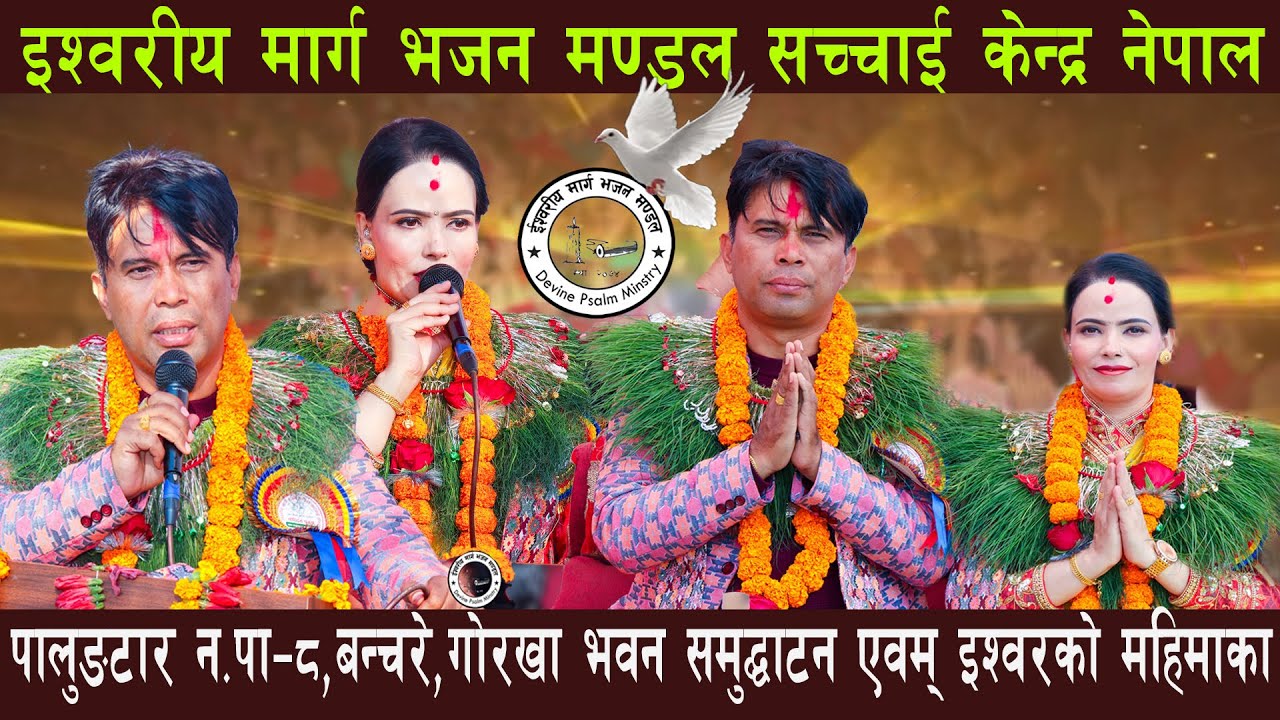 सच्चाई शाखा : पालुङटार न.पा-८, बन्चरे,गोरखा भवन समुद्घाटन एवम् इश्वरको महिमाका Sachchai Kendra Nepal
