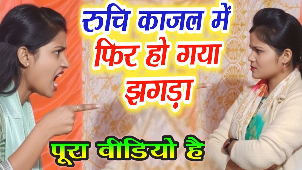 #रूचि_यादव #काजल_कोकिला मे फिर हुआ झगड़ा बिरहा गायिका की लड़ाई #ruchi_yadav #kajal_kokila ladki jhagda