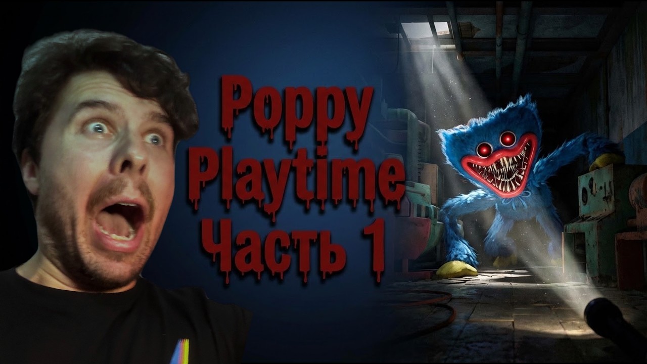 ПЕРВЫЙ РАЗ ИГРАЮ В POPPY PLAYTIME #youtubeигры