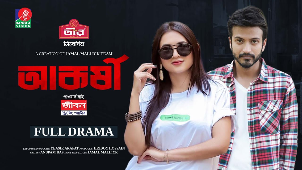 Akorshi | আকর্ষী | Full Drama | Yash Rohan | Tania Brishty | Zamal Mallick | New Bangla Natok 2025
