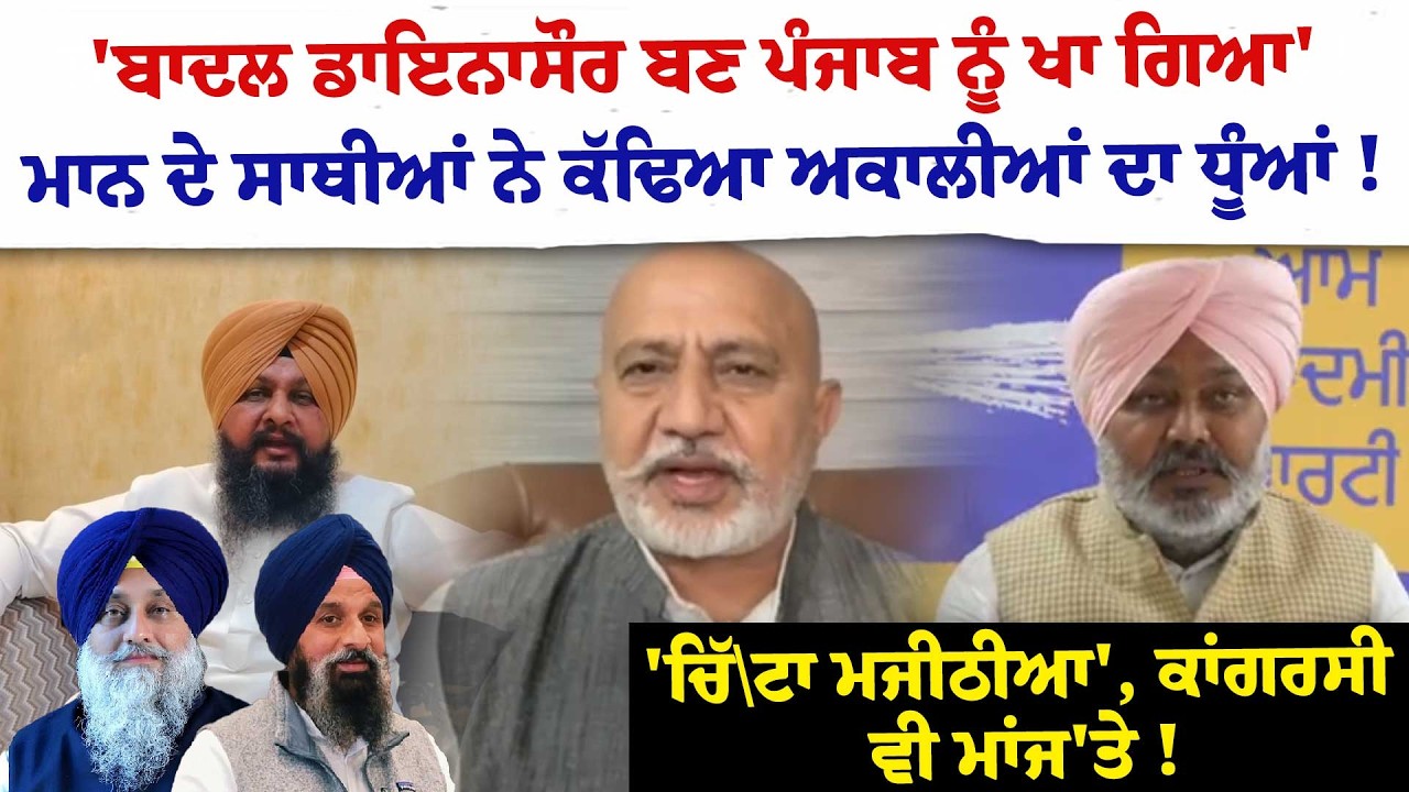 'ਬਾਦਲ ਡਾਇਨਾਸੌਰ ਬਣ ਪੰਜਾਬ ਨੂੰ ਖਾ ਗਿਆ'ਮਾਨ ਦੇ ਸਾਥੀਆਂ ਨੇ ਕੱਢਿਆ ਅਕਾਲੀਆਂ ਦਾ ਧੂੰਆਂ !