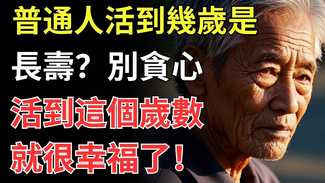 普通人活到幾歲是長壽？醫生：別太貪心，活到這個歲數就很幸福了！