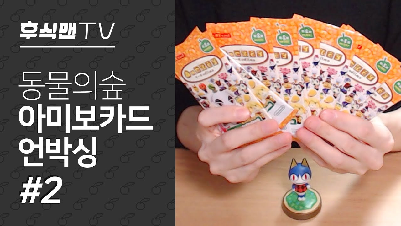 동물의 숲 아미보 카드 제2탄 언박싱(Animal Crossing Amiibo Cards Series 2 Unboxing) ㅣ 후식맨