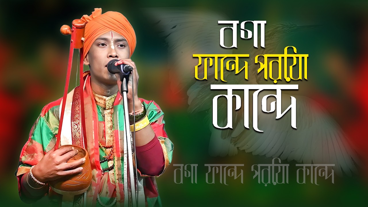 বগা ফান্দে পরিয়া কান্দে । Boga Fande Poriya Boga Kande