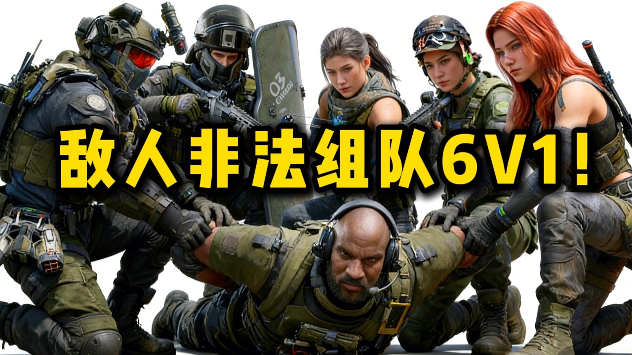 敌人非法组队6V1！该拿出塔科夫的打法了！三角洲行动 The enemy is illegally forming a 6V1 team! DeltaForce